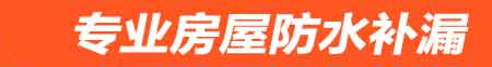 龙岩房屋防水补漏